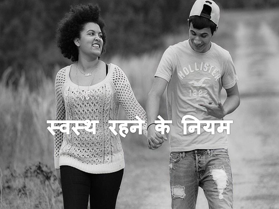 Health rules in hindi