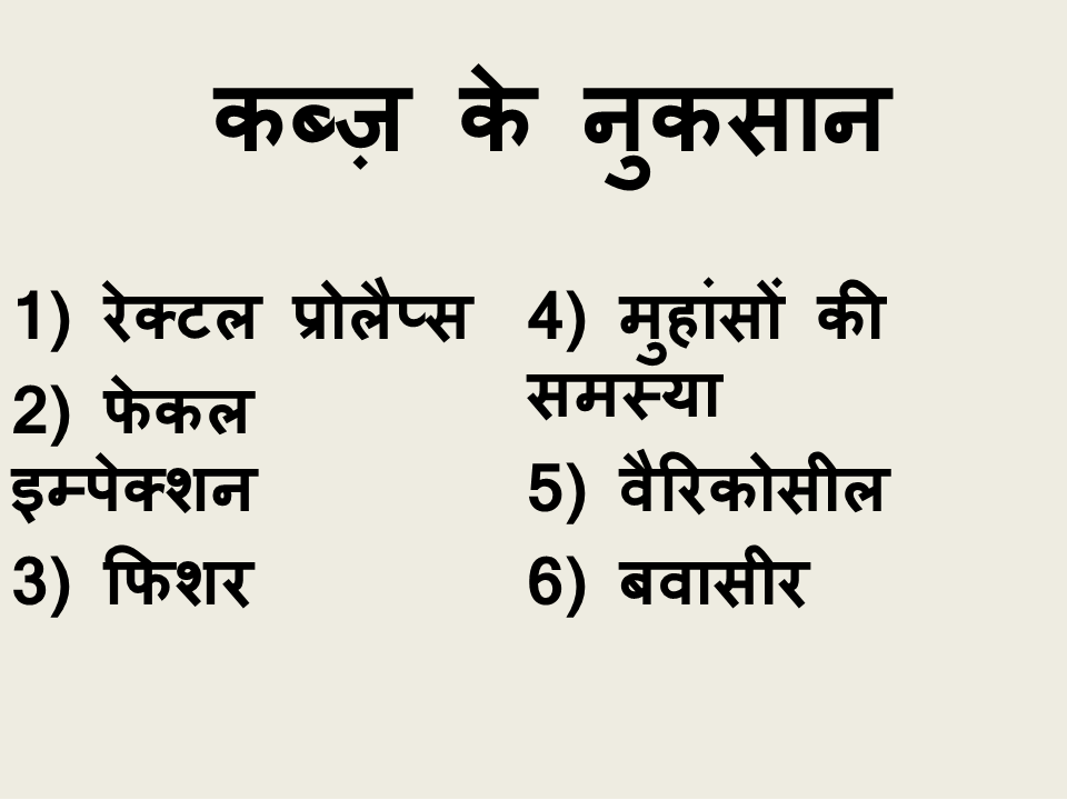 कब्ज-के-नुकसान-kabj-ke-nuksan